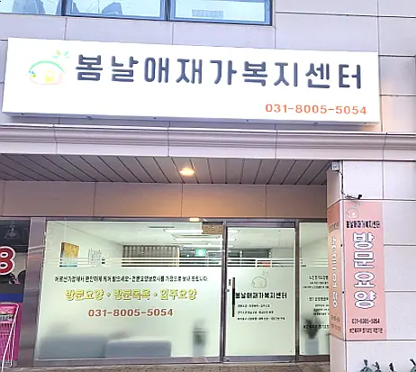 봄날애재가복지센터센터 사무