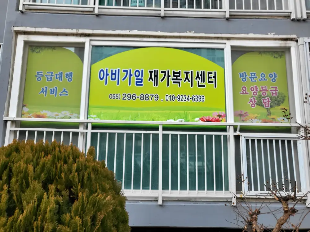 아비가일재가복지센터 사진