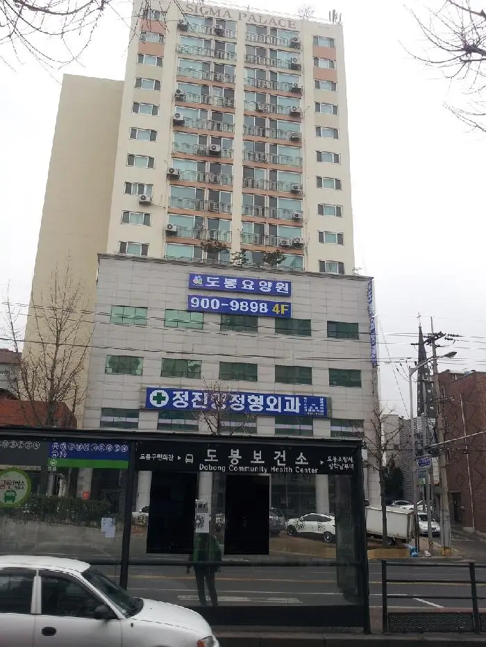 도봉요양원 전경