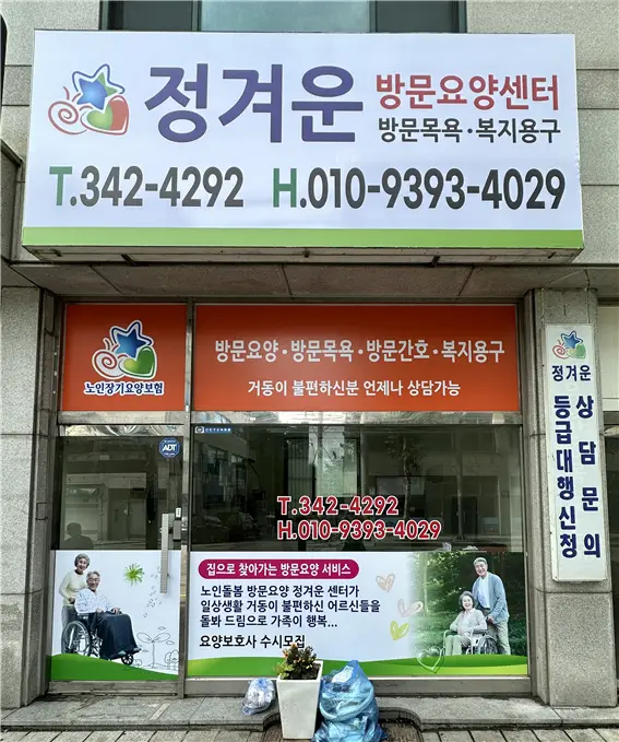 정겨운방문요양센터 사진
