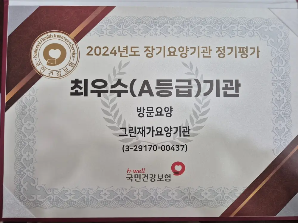 그린재가요양기관 사진