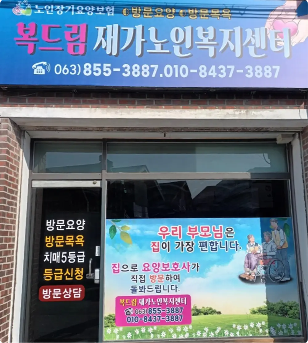 복드림재가노인복지센터