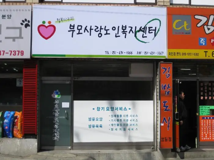 부모사랑노인복지센터 사진