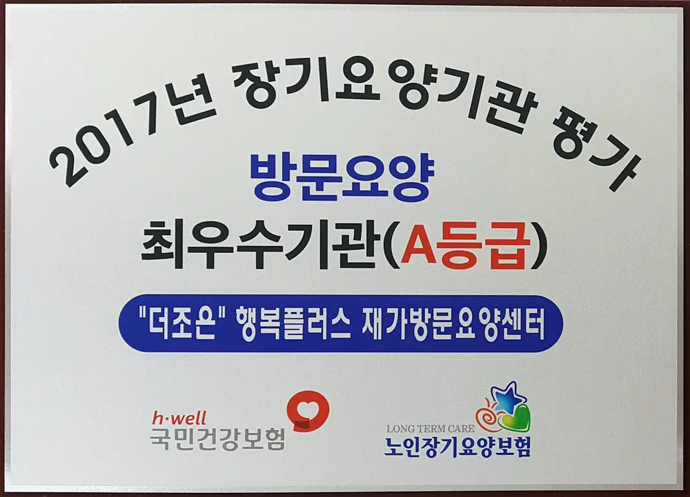 "더조은" 행복플러스 재가방문요양센터 사진
