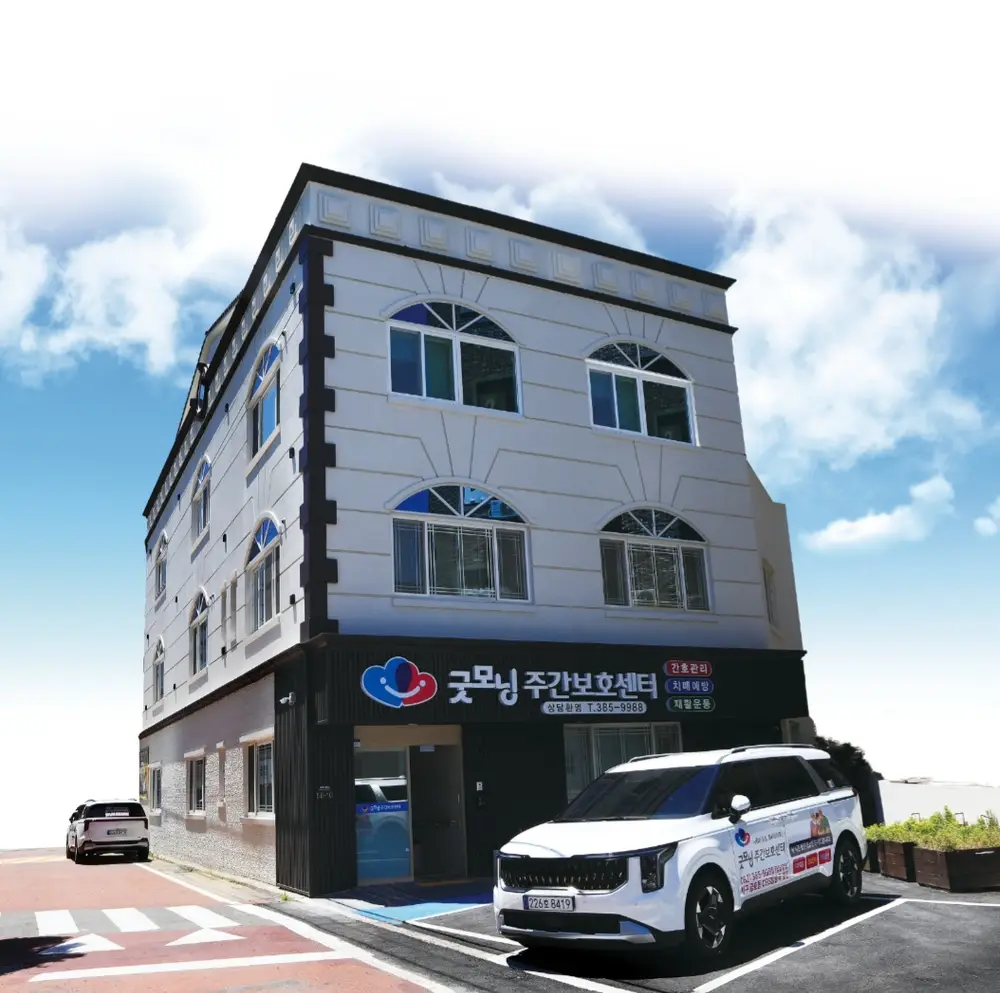 굿모닝주간보호센터 전경사진