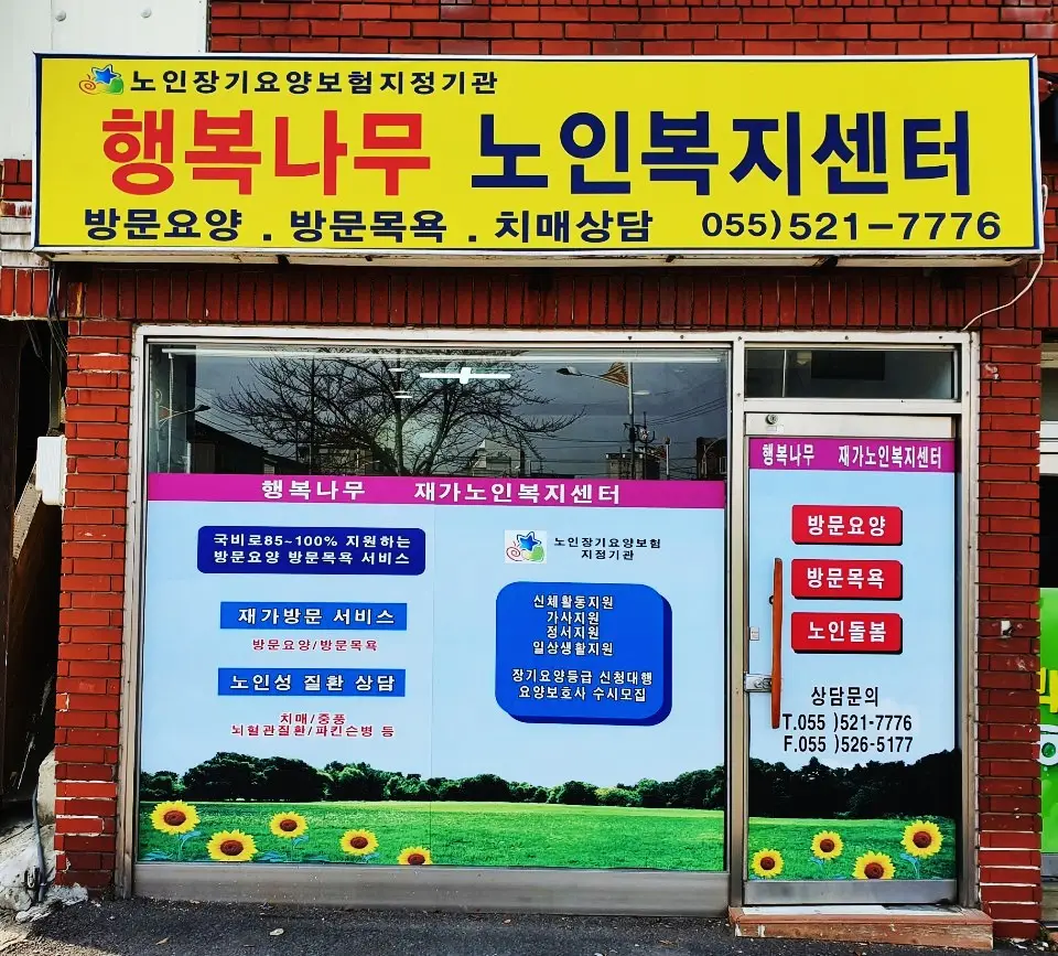 행복나무재가복지센터 사진