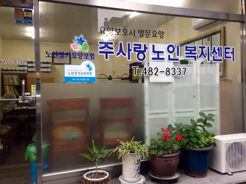 주사랑 노인복지센터