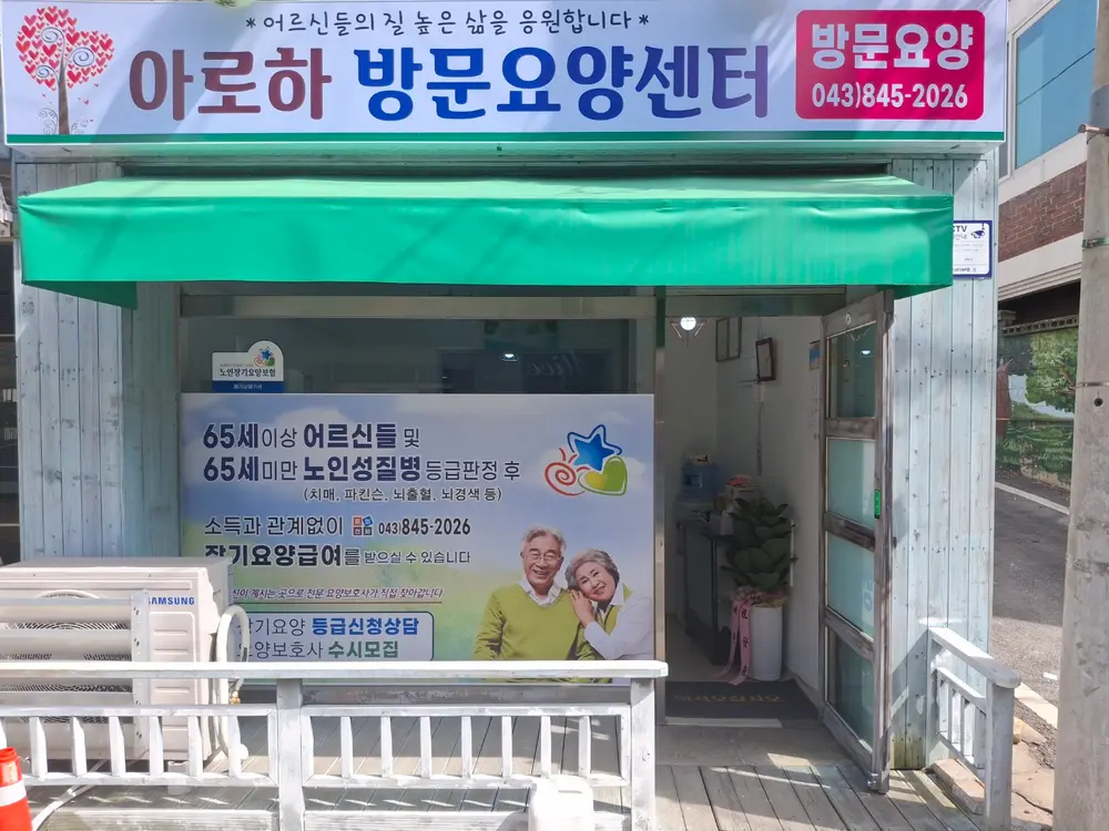 아로하방문요양센터 사진