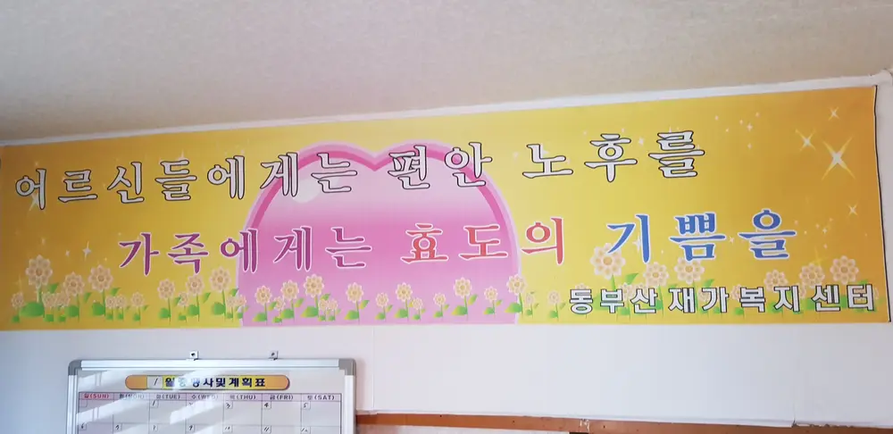 동부산재가복지센터 사진