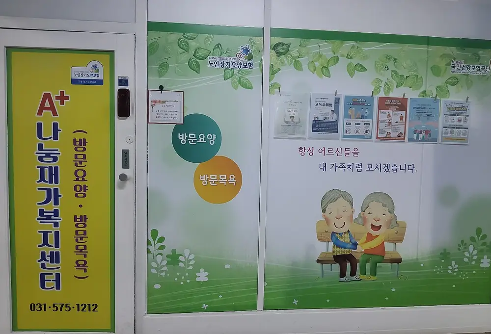 A+나눔재가복지센터 사진