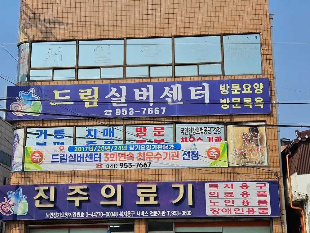 드림실버센터 사진
