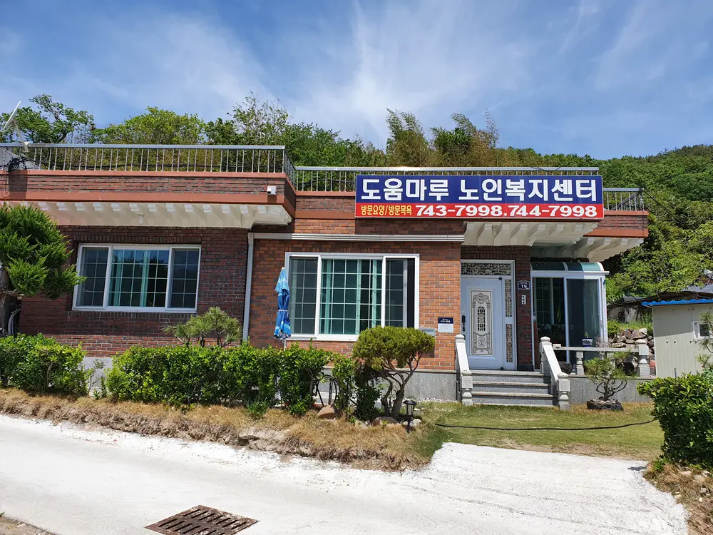 도움마루노인복지센터