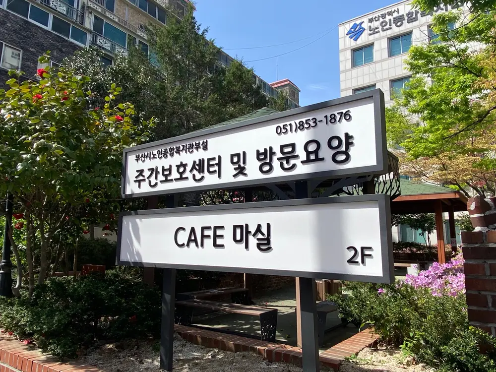 주간보호센터 입간판 모습