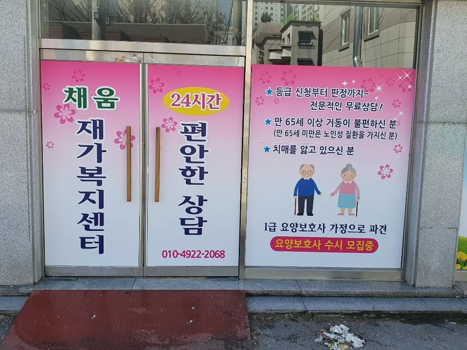 채움재가복지센터 사진