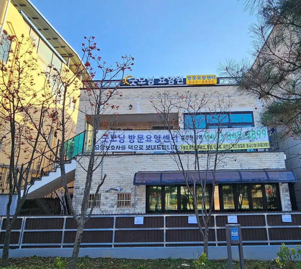 굿모닝요양원 전경