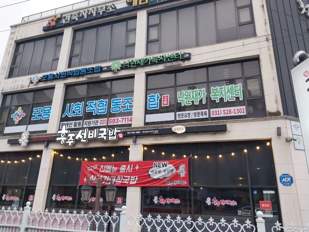 낙원재가복지센터 전경
