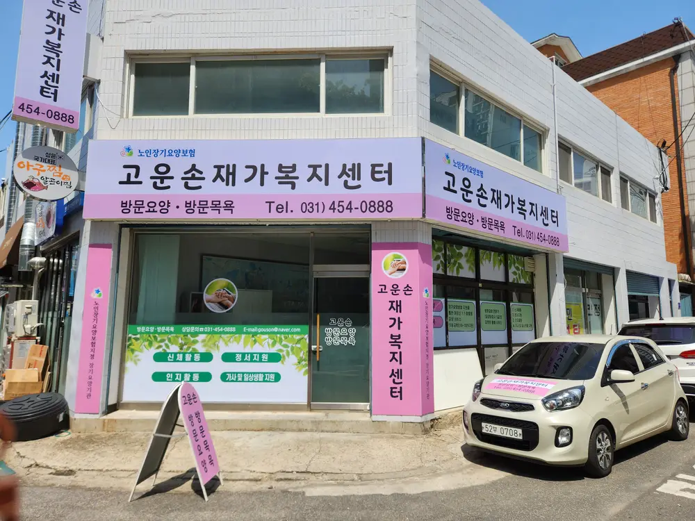 고운손재가센터 사진