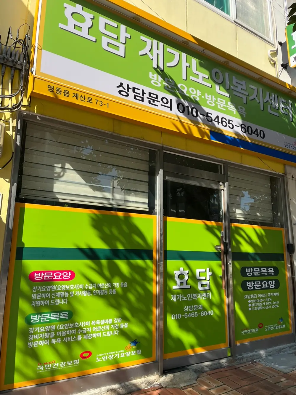 효담재가노인복지센터 사진