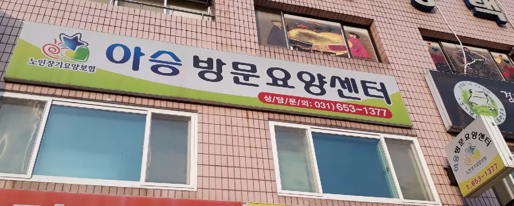 아승사무실 외부전경