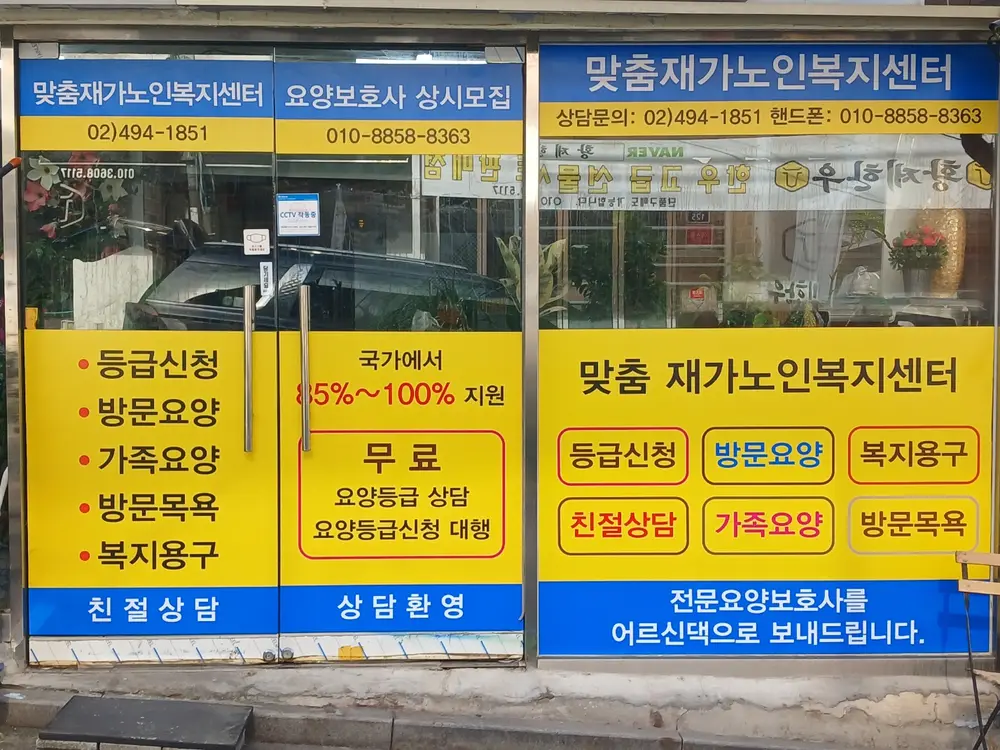 맞춤재가노인복지센터 사진
