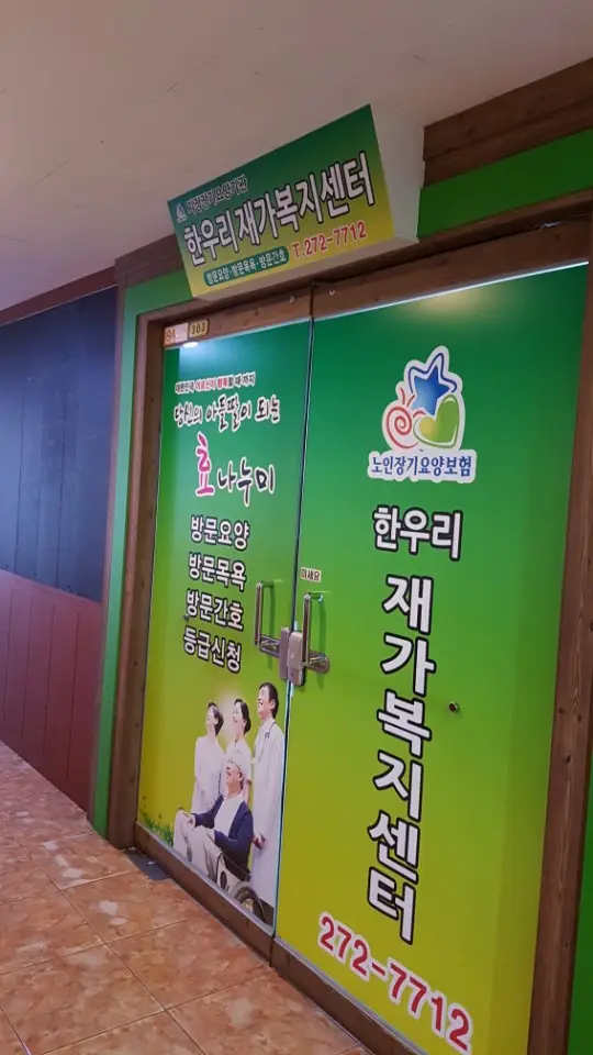 한우리재가복지센터 사진