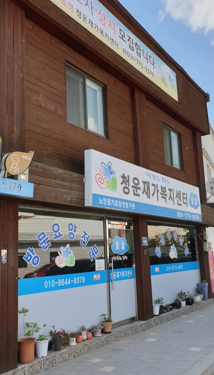 청운재가복지센터 사진