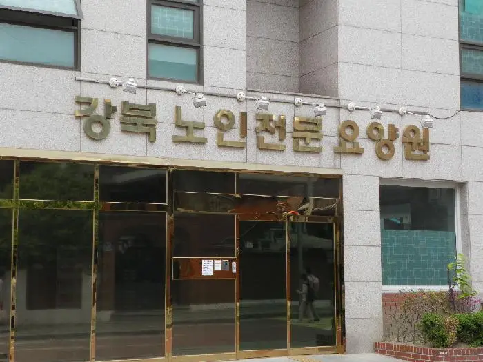 강북노인전문요양원 사진