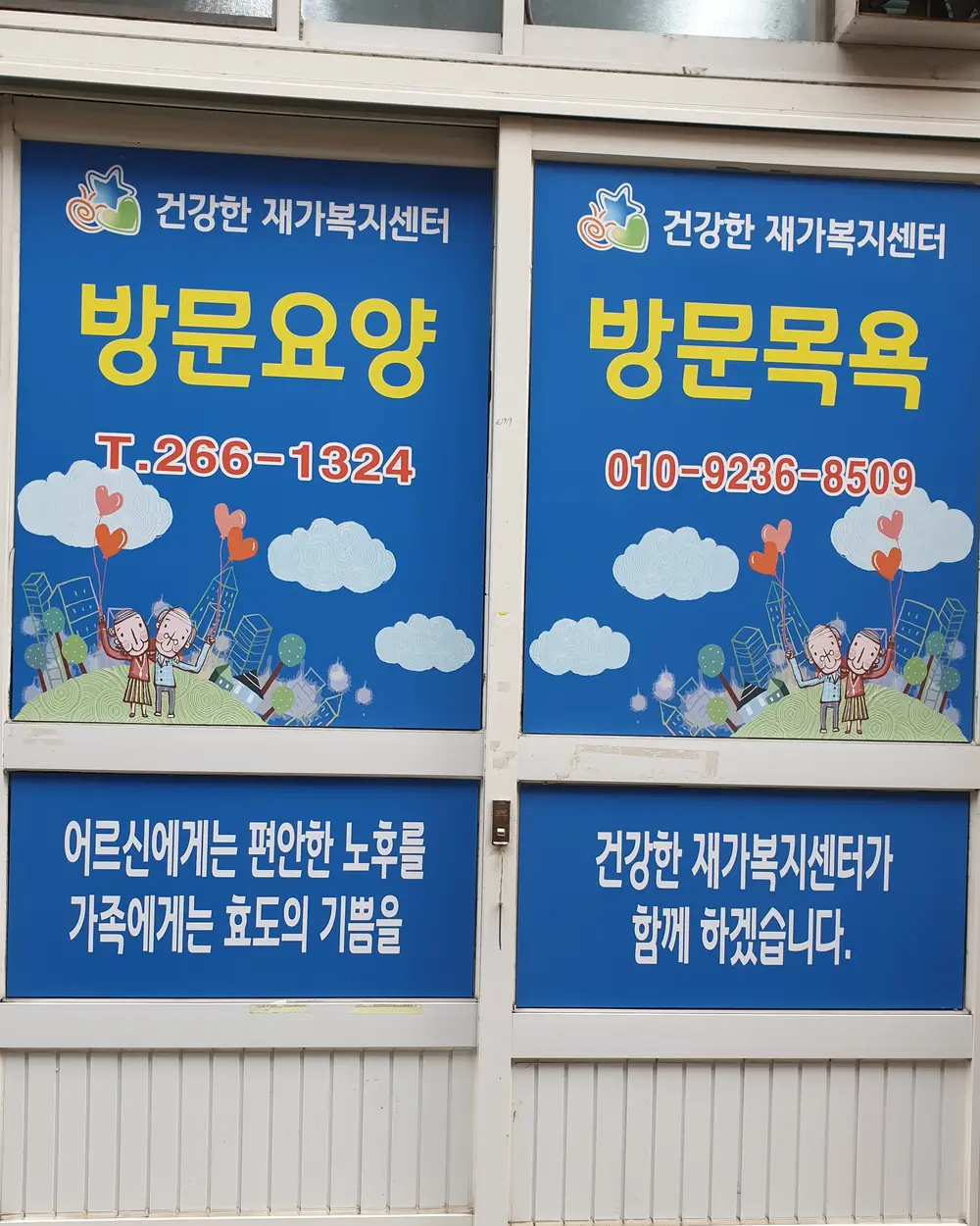 건강한재가복지센터 사진