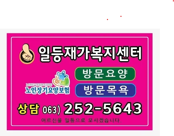 일등재가복지센터 사진