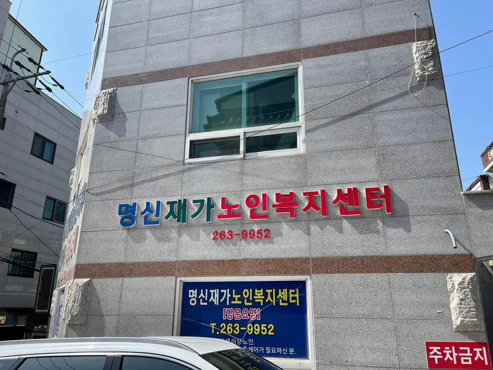 명신재가노인복지센터 사진
