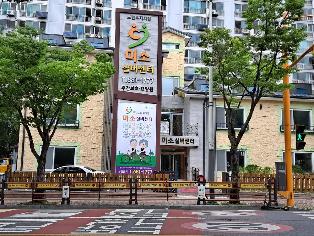 미소실버주간보호센터 사진