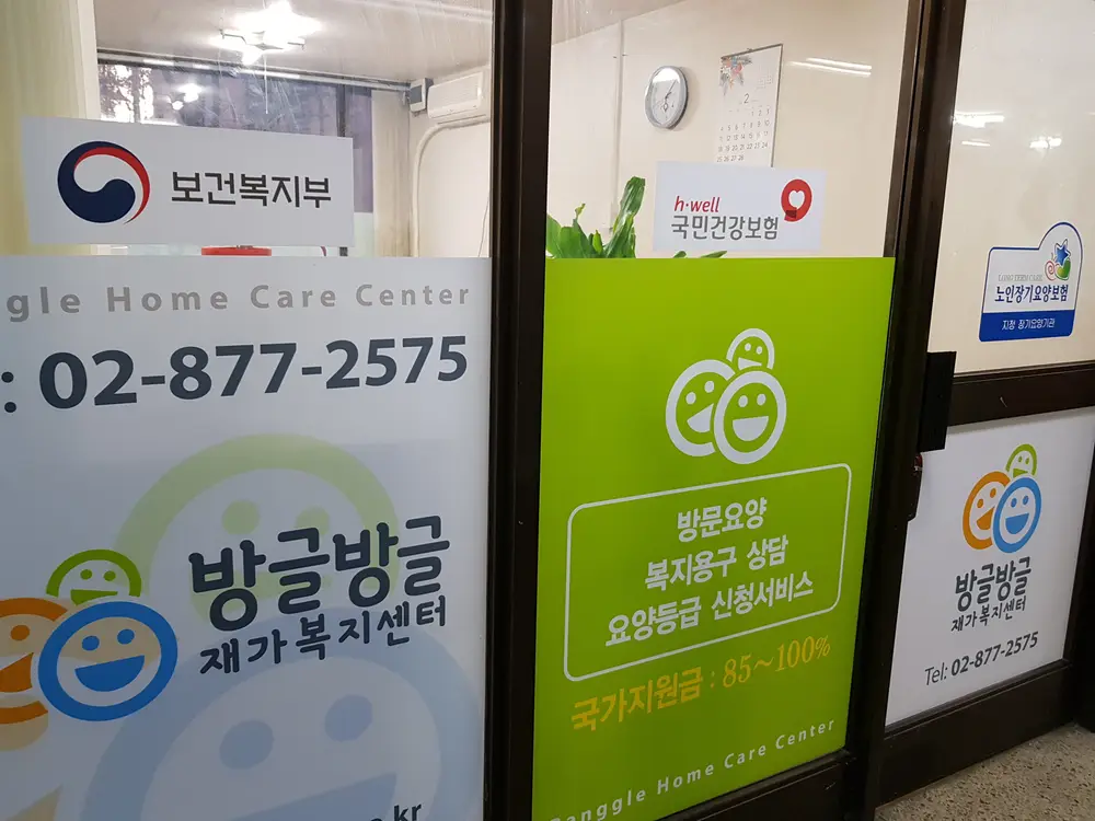방글방글 재가복지센터 사진