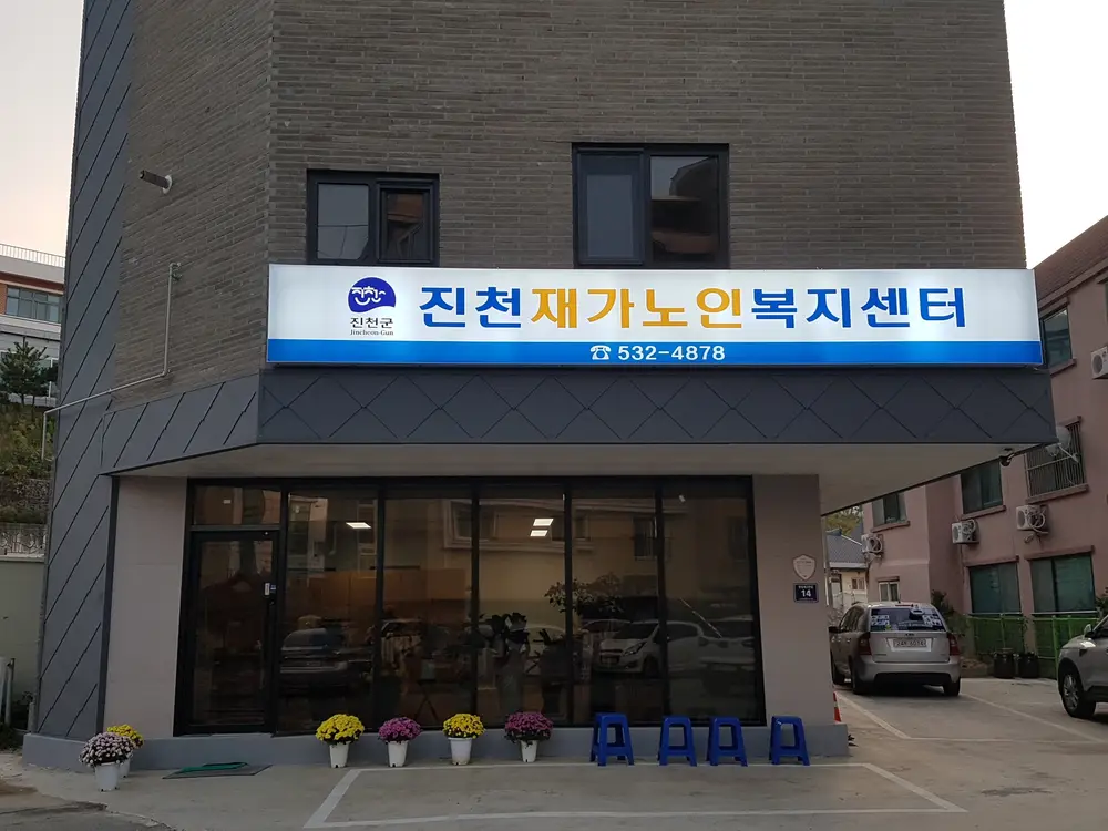 진천재가노인복지센터 사진