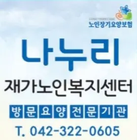 나누리 재가노인복지센터