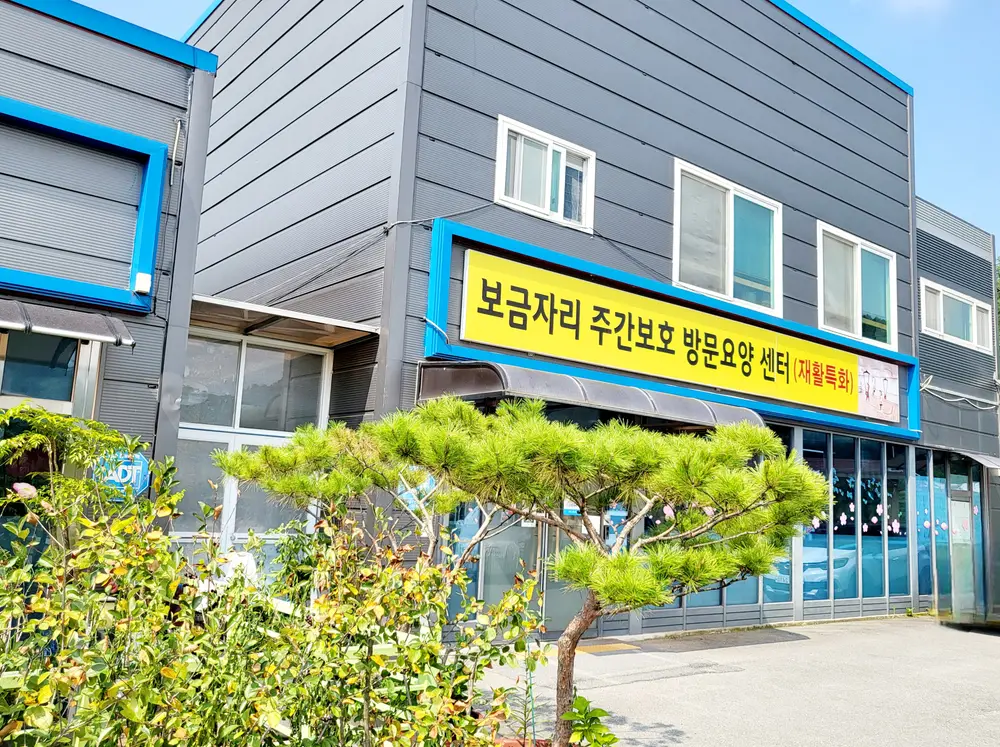 보금자리주간보호방문요양센터