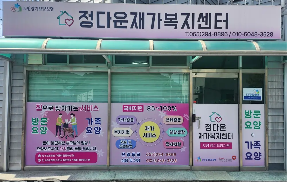 정다운재가복지센터 사진