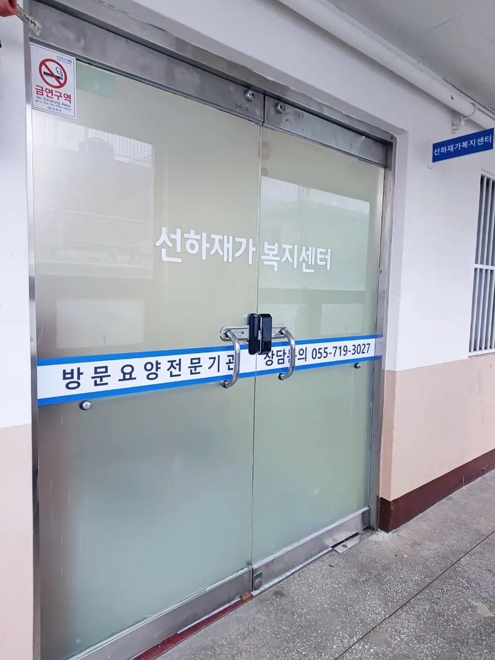 선하재가복지센터 사진