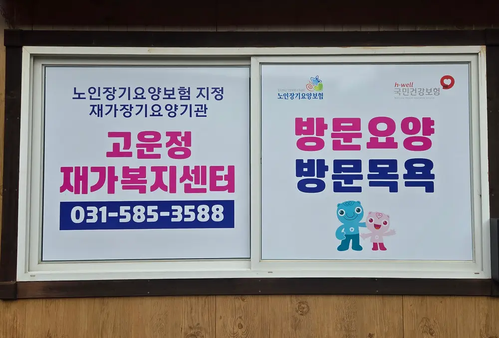 고운정재가복지센터의 간판입