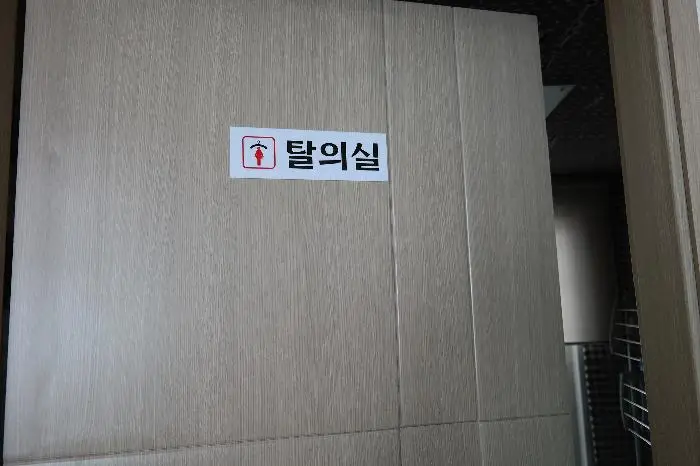 탈의실