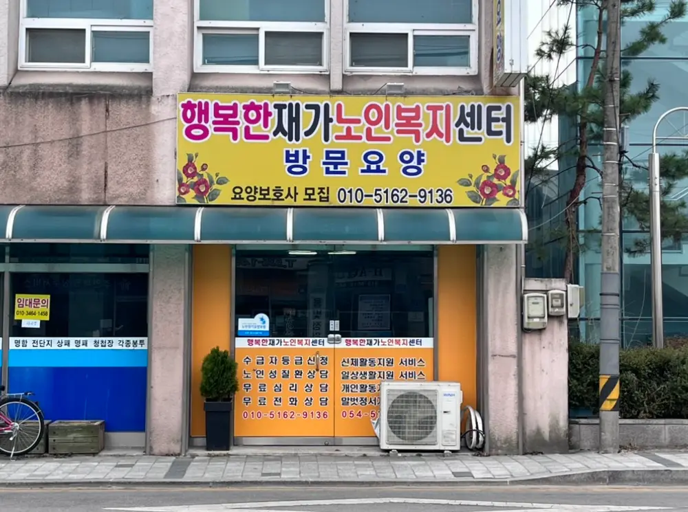 행복한재가노인복지센터