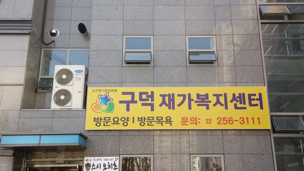 구덕재가노인복지센터 사진