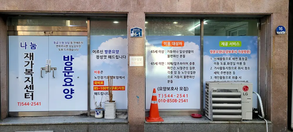 나눔재가복지센터 시설사진
