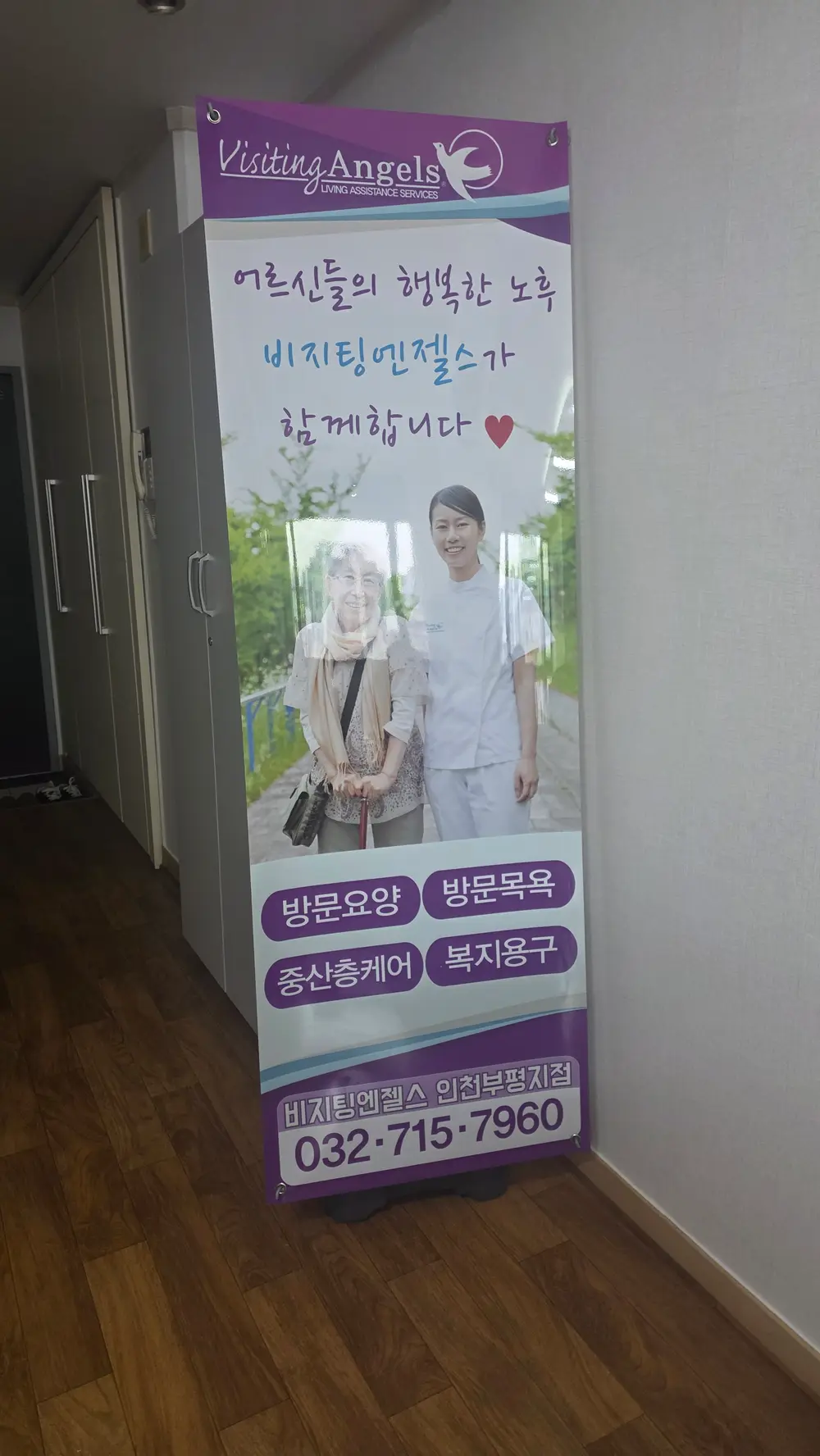 (A)비지팅엔젤스 인천부평재가방문요양지점 사진