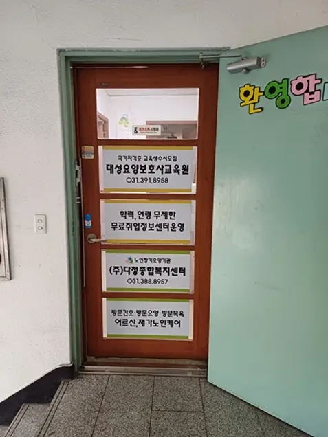 (주)다정종합복지센터 사진