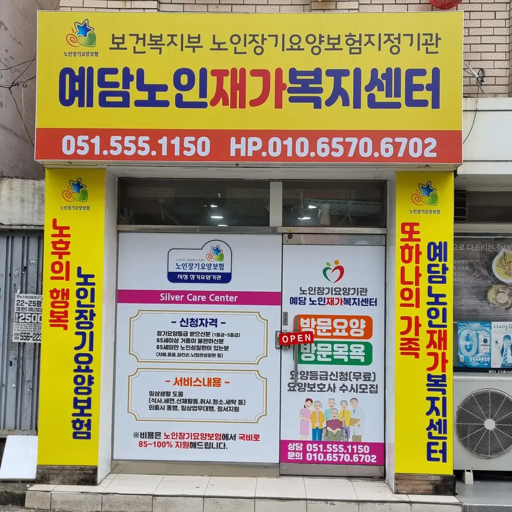 예담노인재가복지센터