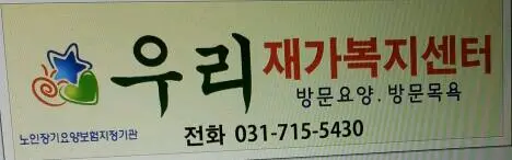 우리재가복지센터 간판