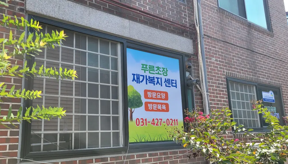 푸른초장재가복지센터 사진