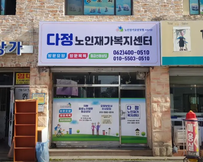 다정노인재가복지센터 사진
