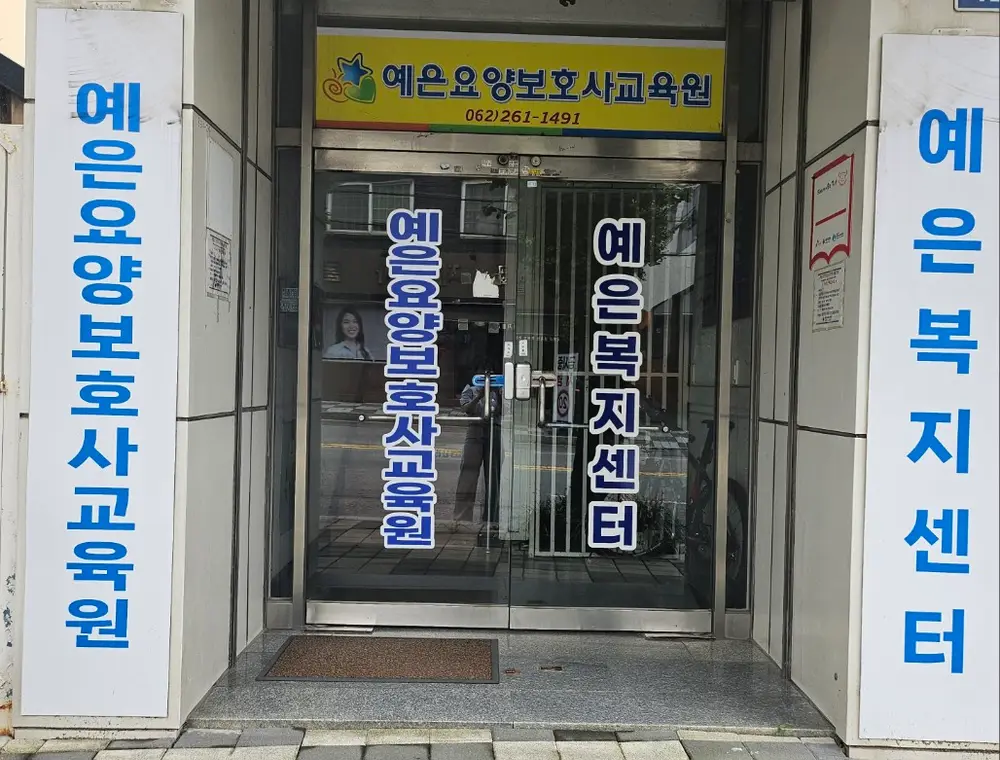 예은복지센터 사진