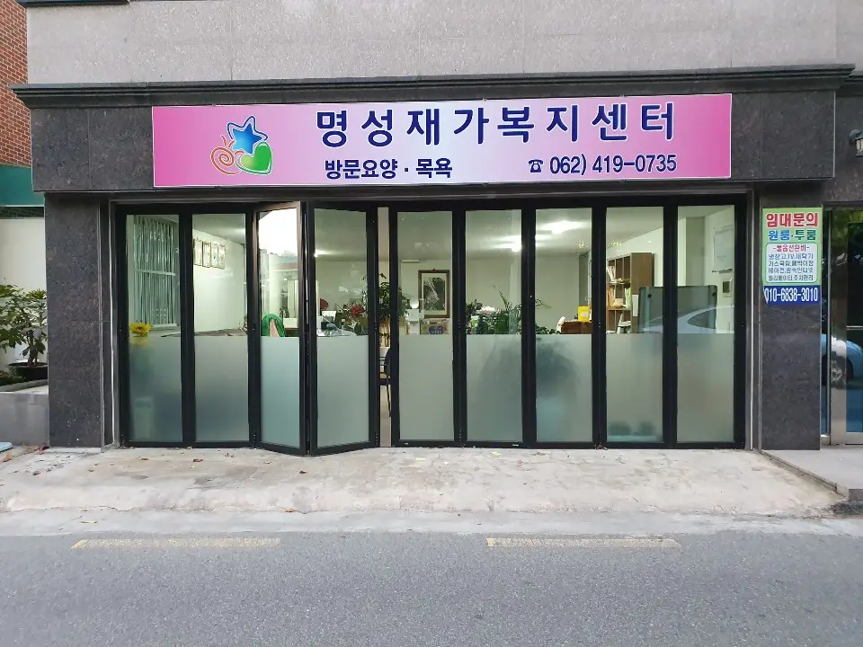 명성재가복지센터 사진